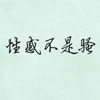 個性面部表情+文字頭像_我的劇本我導演