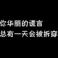在這個現實的社會生活，能不八面玲瓏些嘛。
要不然，受欺負的就是她們了啊。
我們還未完全踏入社會，所以我們不懂