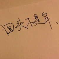害怕一個(gè)人 突然的安靜
每天坐在電腦面前 登著扣扣
一遍一遍 打開關(guān)閉 一個(gè)又一個(gè)的分組
看著那些在線的人 已經(jīng)再也找不到一個(gè)可以說話的人
