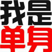 我害怕被冷落 我想被重視
一些自作多情的在乎 原來別人多么不屑
眼里的憂傷 心里的痛苦
一些不被理解的孤獨(dú)
原來我一直只是你們口中的傻逼
