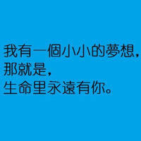 我要的好朋友
　　不是我生病了打多少電話催我去醫院看醫生
　　是拿著藥和溫水看著我吞下去

