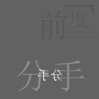 最新文字頭像分享_該懂事旳年齡別再無理取鬧