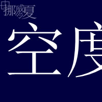 渡厘米焦距外
是你模糊不清的臉龐
帶著微光 抓不到
到不了你最清晰 濃氣息的身影
夢里渾濁的透明帶著含糊不清的言語
