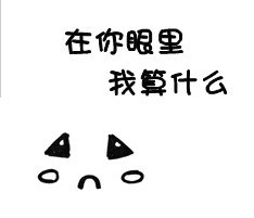qq個(gè)性頭像在你眼里我算什么