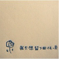 QQ個(gè)性頭像回憶以前