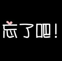 QQ個(gè)性頭像忘了吧