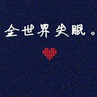 QQ個(gè)性頭像全世界失眠