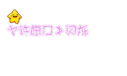 qq空間閃圖：用文字打敗時(shí)間