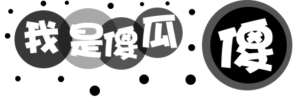 qq空間文字閃圖