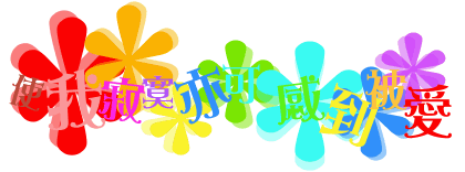 qq空間文字閃圖