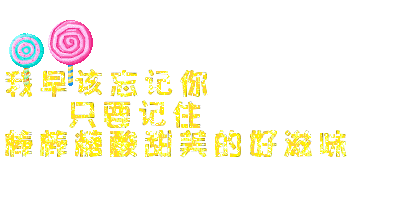 qq空間文字閃圖